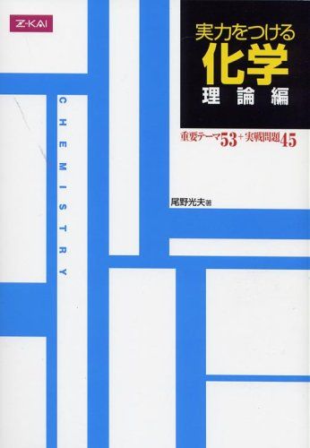 実力をつける化学　理論編