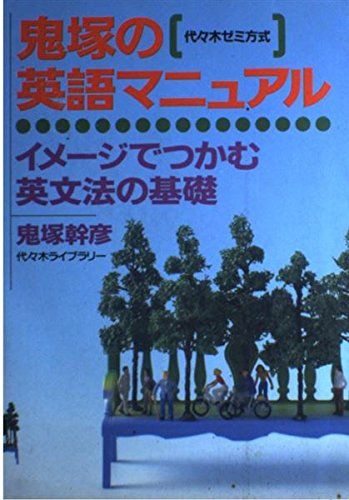 鬼塚の英語マニュアル