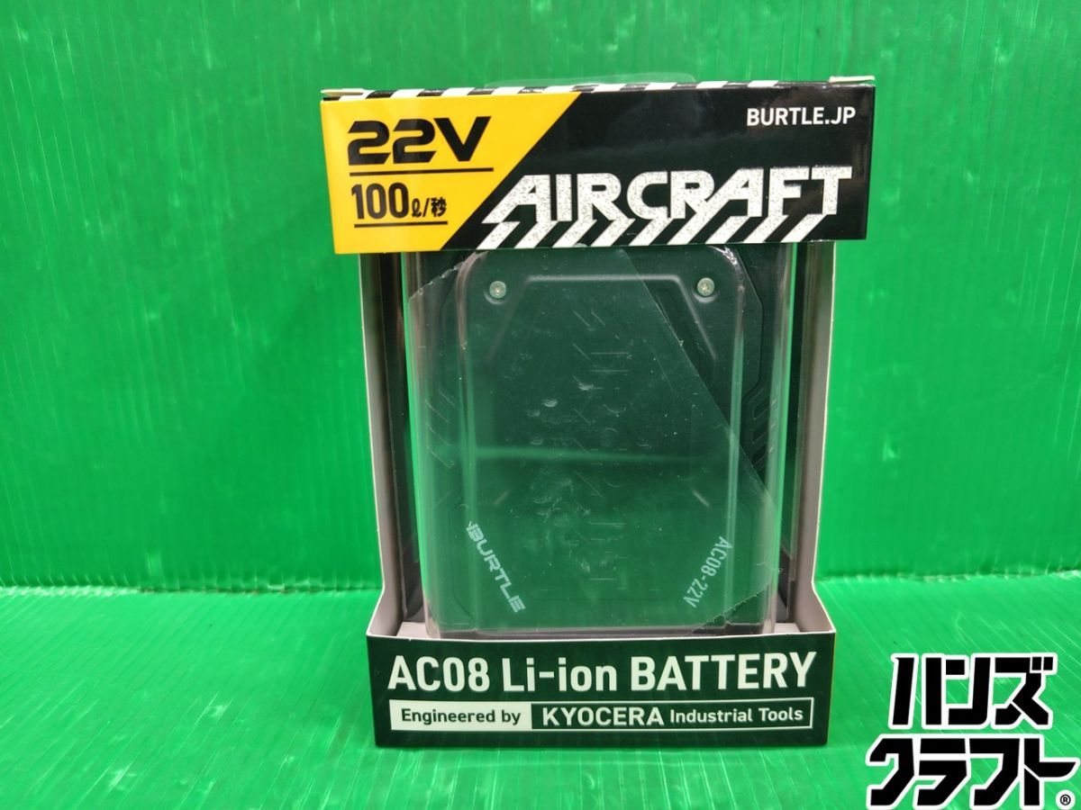 ☆【未使用】 BURTLE 空調作業服用 バッテリ 22V AC08 エアークラフト 京セラ バートル マットブラック 【新古品】【中古】 7,920円