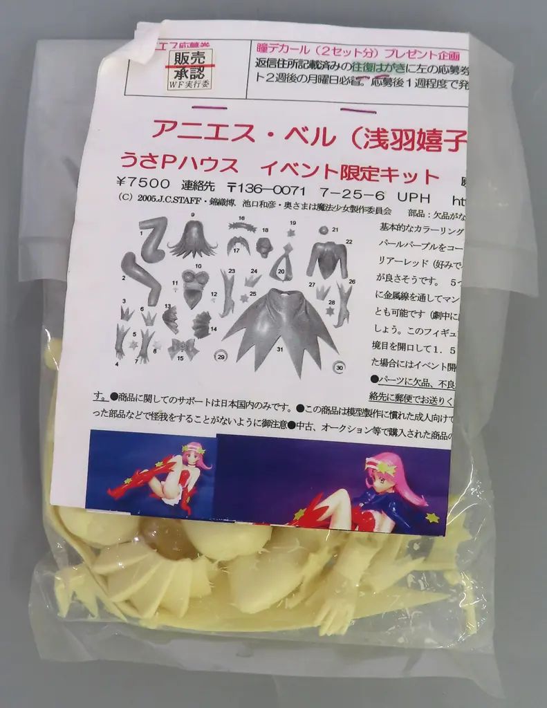 中古】フィギュア アニエス・ベル(浅羽嬉子) 「奥様は魔法少女