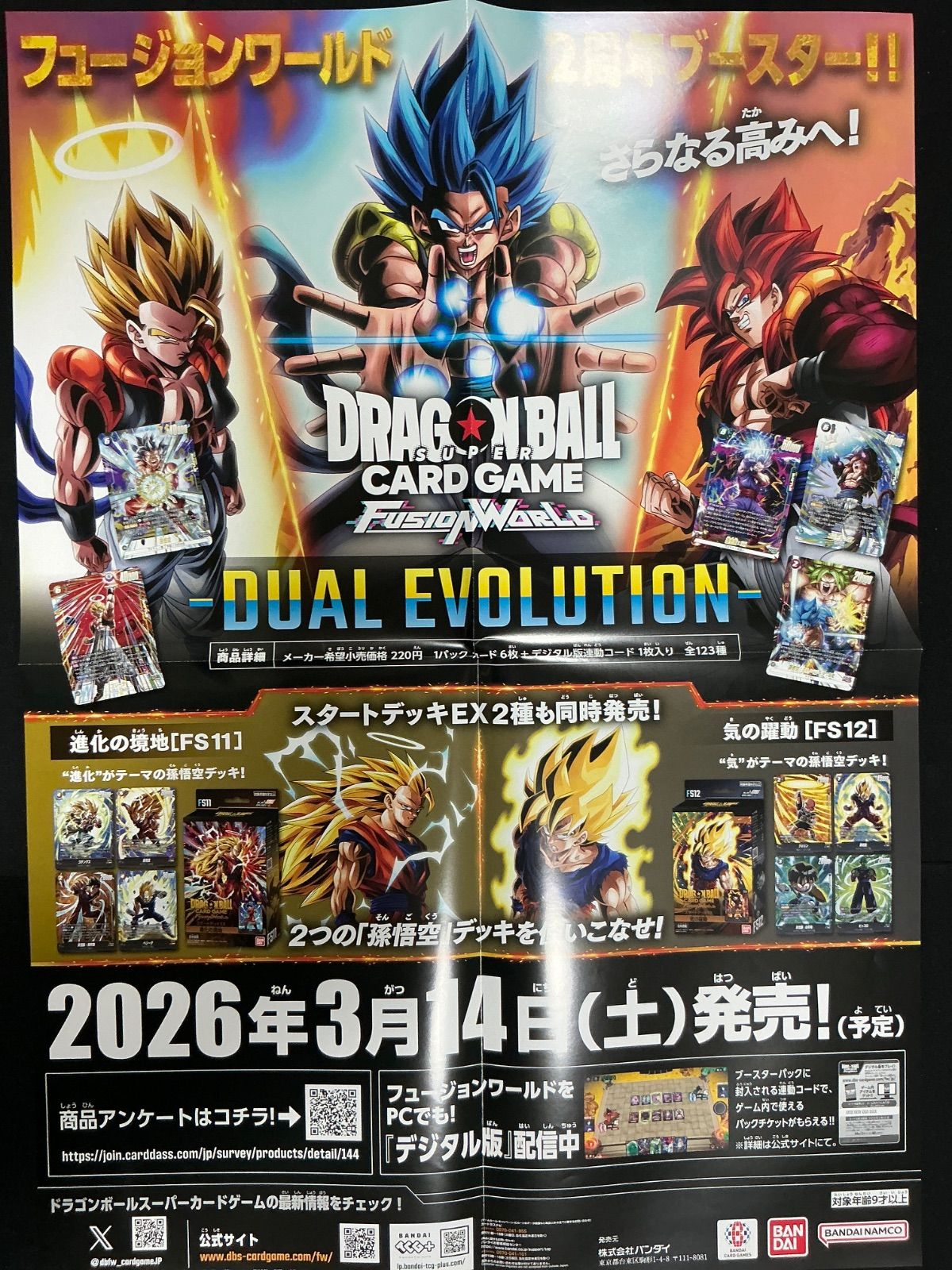未使用　ドラゴンボール　フュージョンワールド　カードゲーム　販促　ポスター　2枚 ドラゴンボールカードゲーム フュージョンワールド -DUAL EVOLUTION