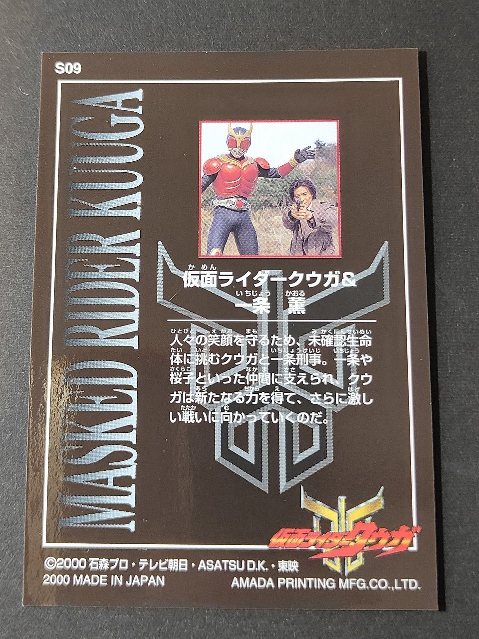 eb441 仮面ライダー クウガ アマダ カード 葛山信吾 一条薫 - メルカリ