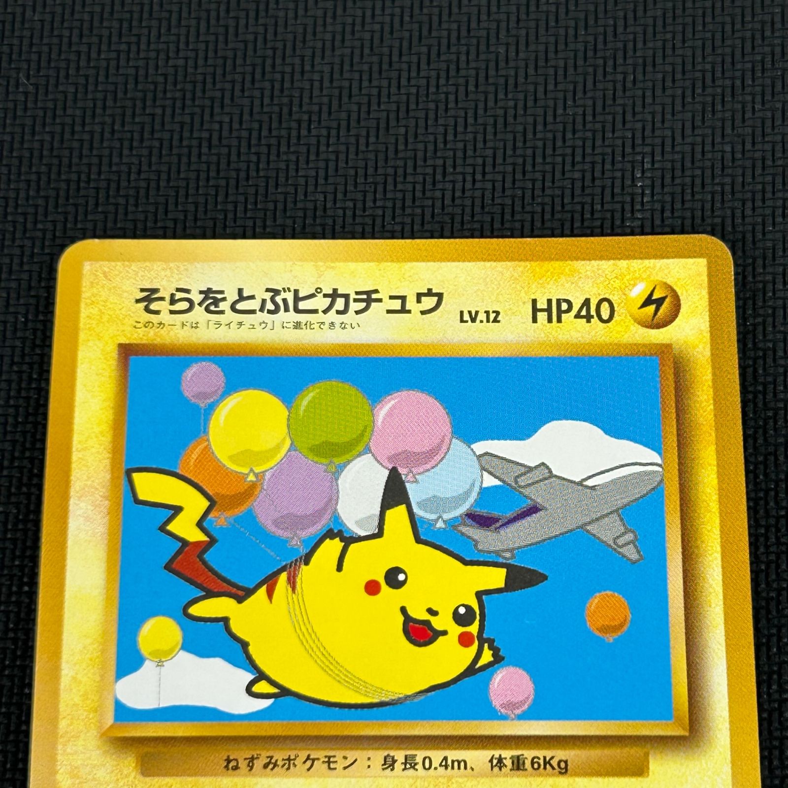 ポケモンカード ANAスペシャルバージョン そらをとぶピカチュウ
