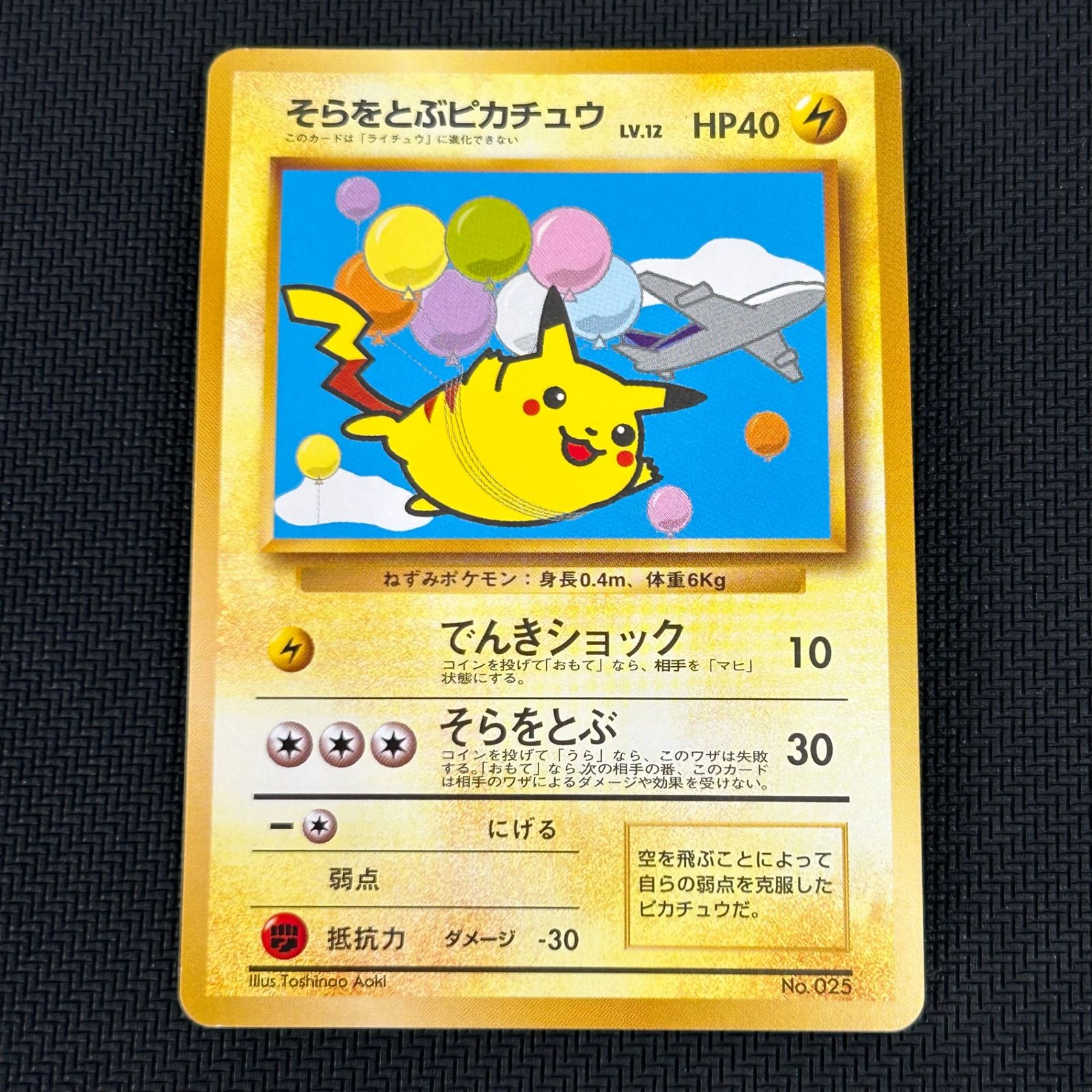 ポケモンカード ANAスペシャルバージョン そらをとぶピカチュウ