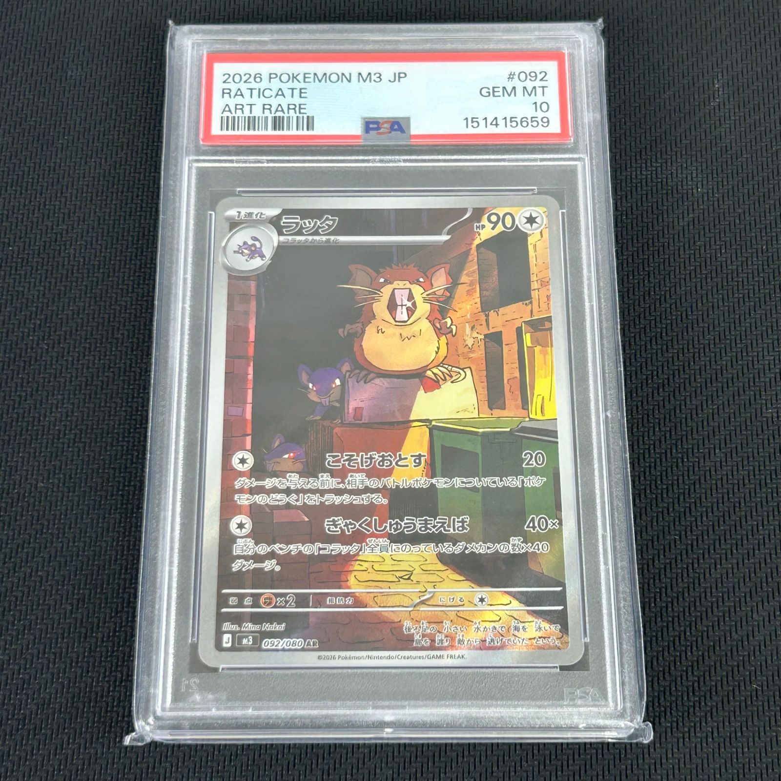 PSA10 ポケカ ラッタ AR 092/080 ムニキスゼロ - メルカリ