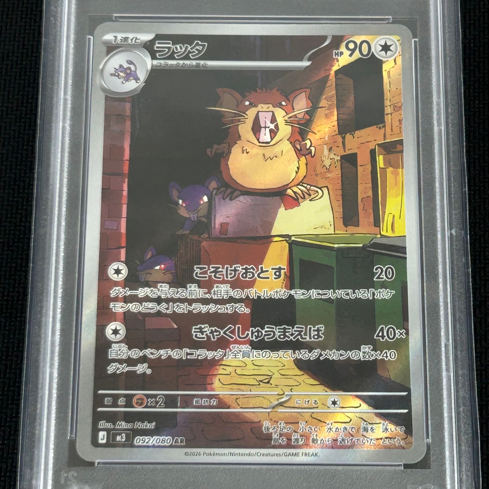 PSA10 ポケカ ラッタ AR 092/080 ムニキスゼロ - メルカリ