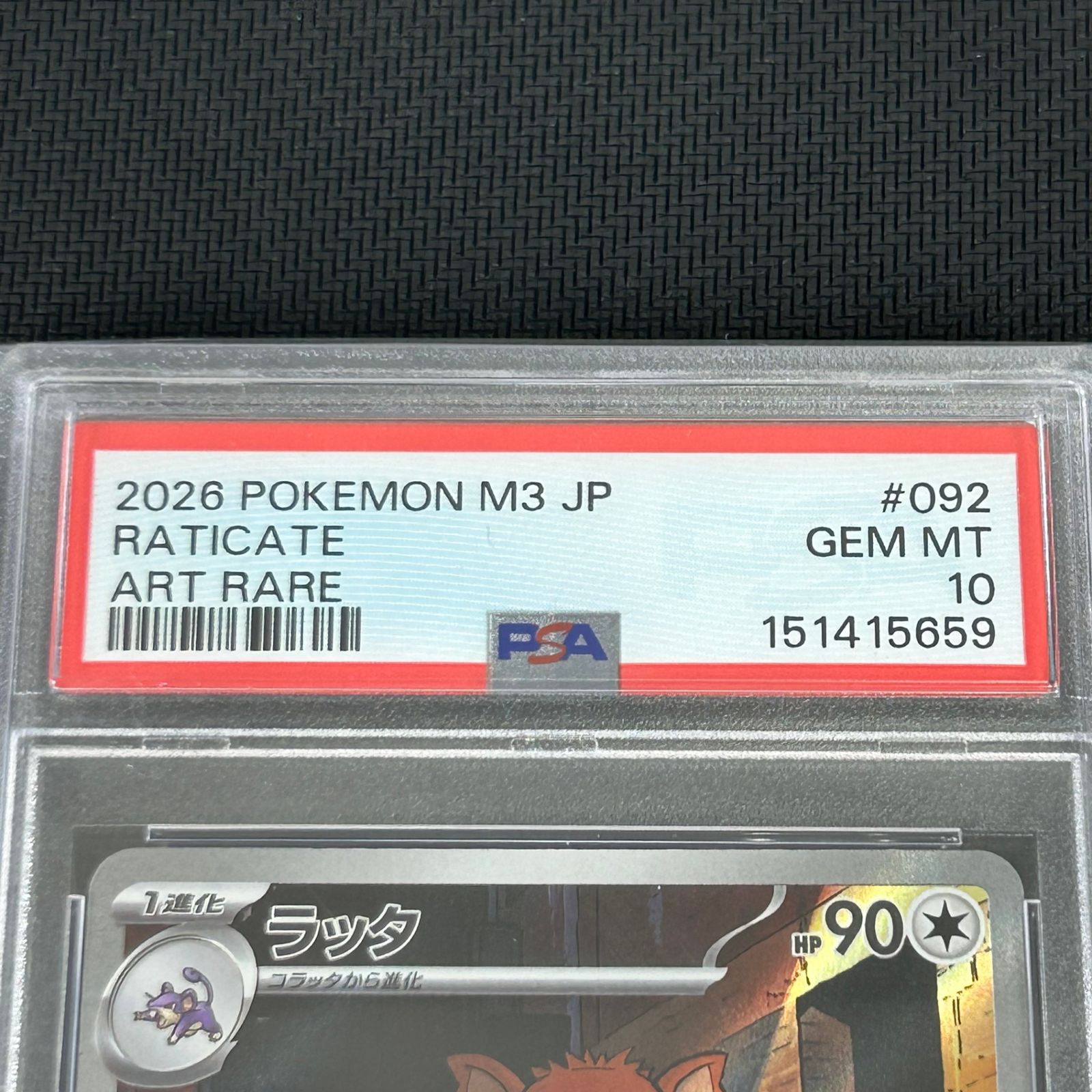 PSA10 ポケカ ラッタ AR 092/080 ムニキスゼロ - メルカリ