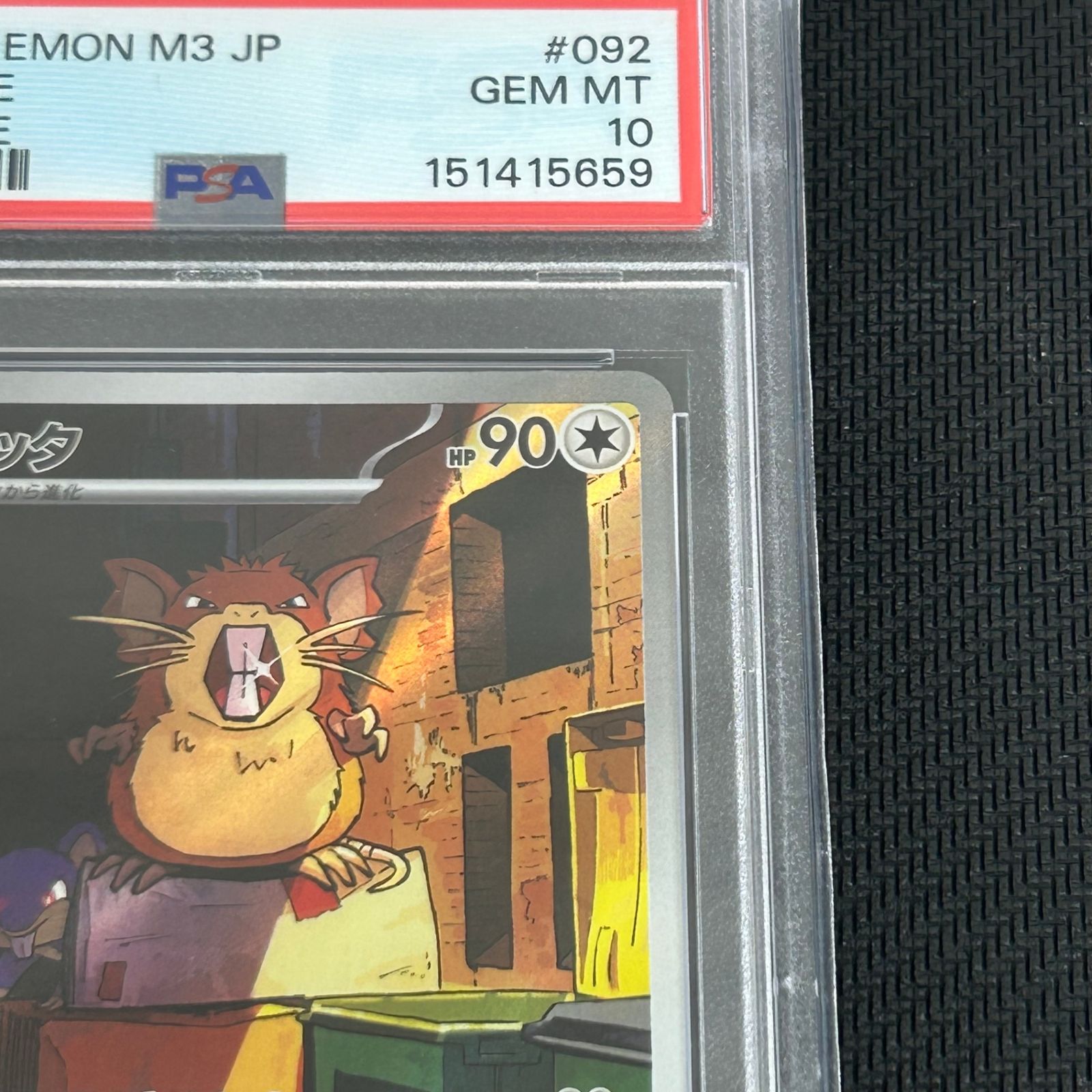 PSA10 ポケカ ラッタ AR 092/080 ムニキスゼロ - メルカリ