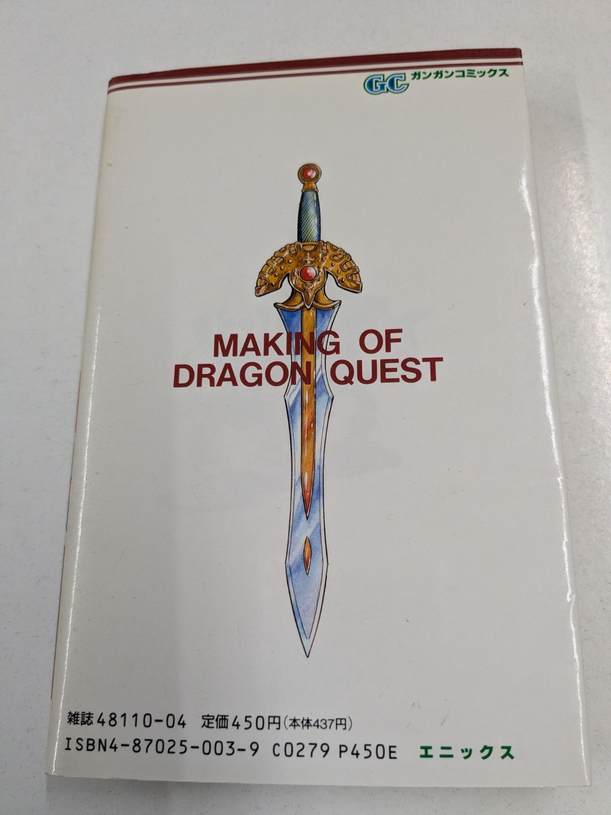 希少 初版 ドラゴンクエストへの道 石ノ森章太郎 エニックス ガンガンコミックス 美品 初版】ドラゴンクエストへの道 石ノ森章太郎 滝沢ひろゆき
