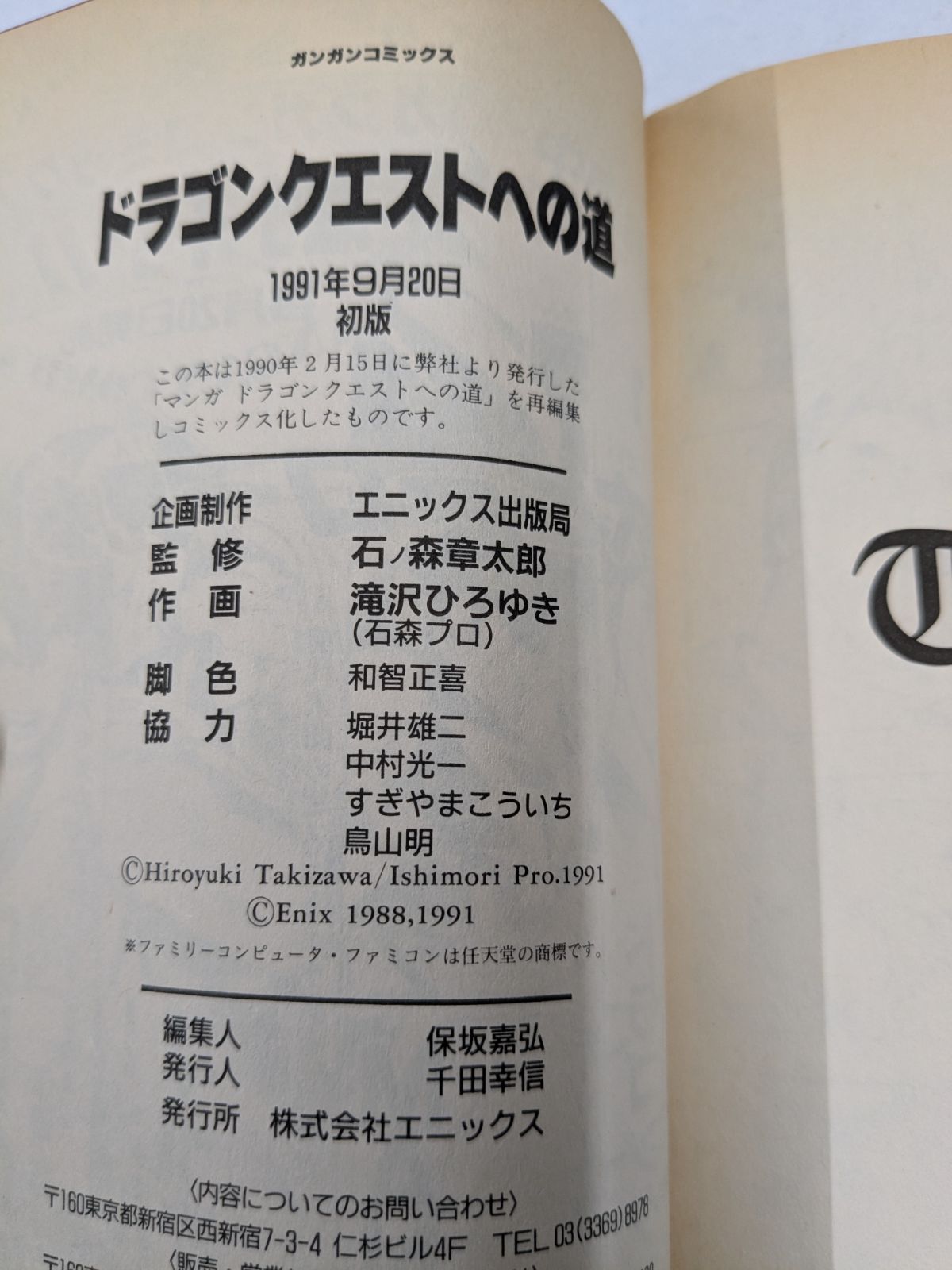 美品 初版】ドラゴンクエストへの道 石ノ森章太郎 滝沢ひろゆき