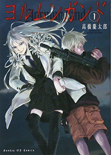 onijye　ヨルムンガンド　高橋慶太郎先生　直筆サイン入り ヨルムンガンド 1 (サンデーGXコミックス)／高橋 慶太郎 - メルカリ