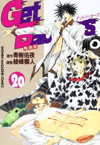 GetBackers奪還屋 (20) (講談社コミックス―Shonen magazine comics