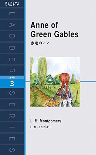 赤毛のアン Anne of Green Gables (ラダーシリーズ Level 3) - メルカリ