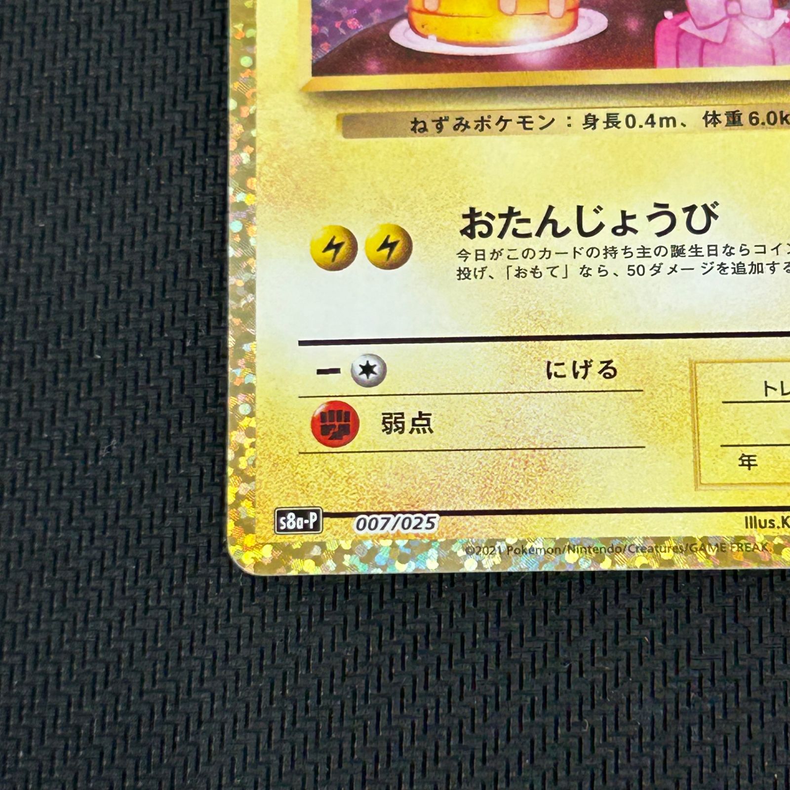 ポケカ _のピカチュウ おたんじょうび 007/025/S8a/P/B 25th