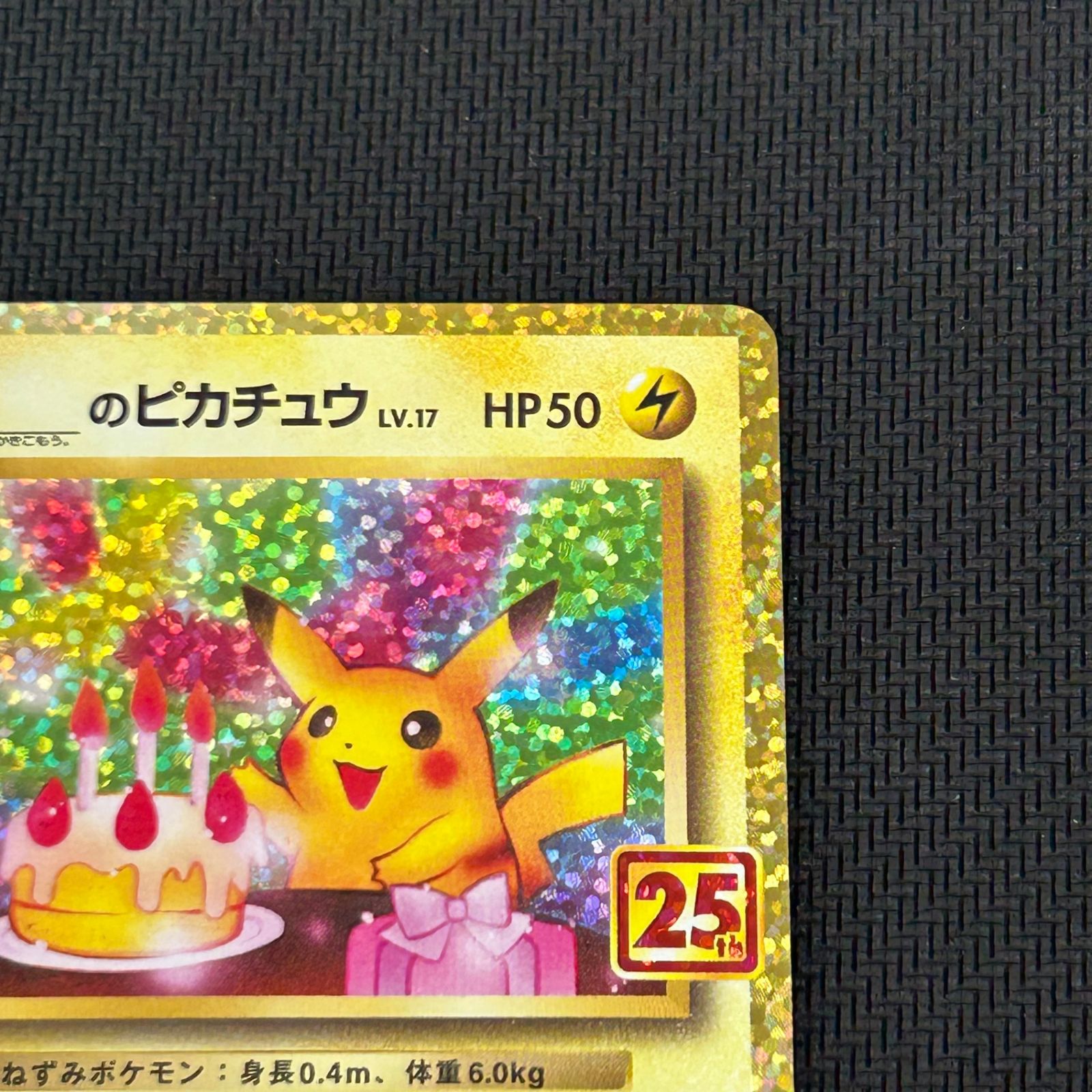 ポケカ _のピカチュウ おたんじょうび 007/025/S8a/P/B 25th
