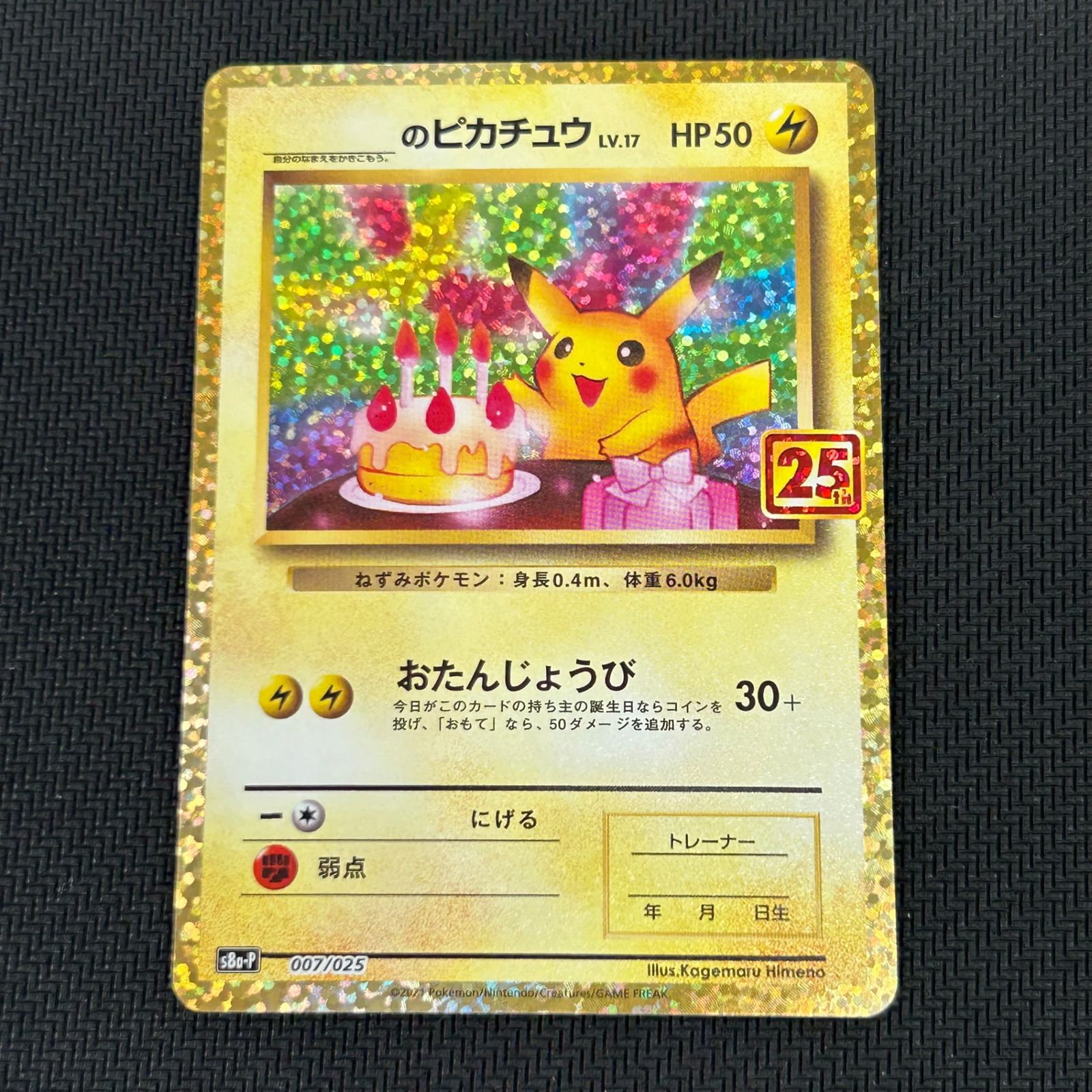 ポケカ _のピカチュウ おたんじょうび 007/025/S8a/P/B 25th