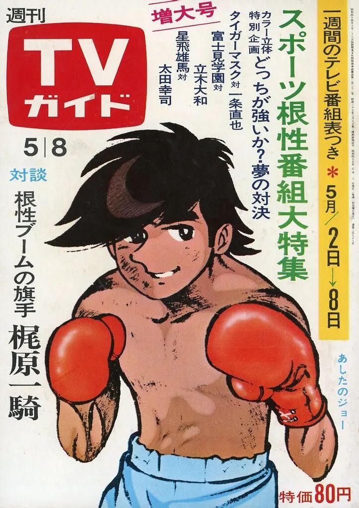 【中古】芸能雑誌 TVガイド1970年5月8日号 399
