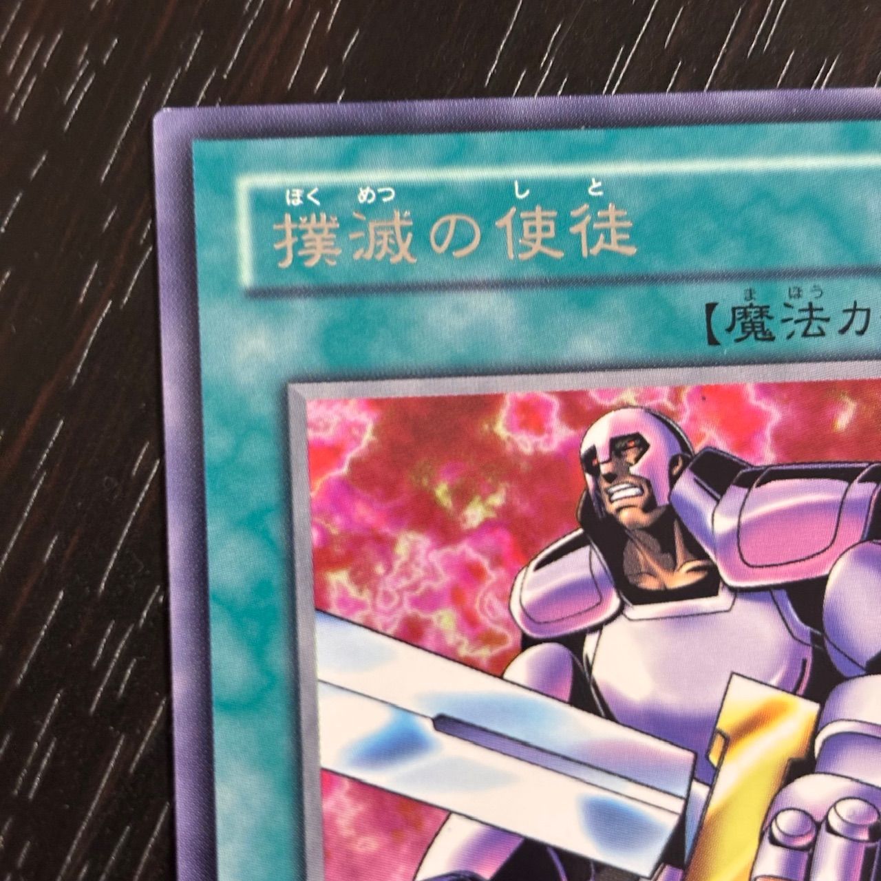 kw14 82 マジック版まほう表記 希少 エラーカード 撲滅の使徒 ノーマル