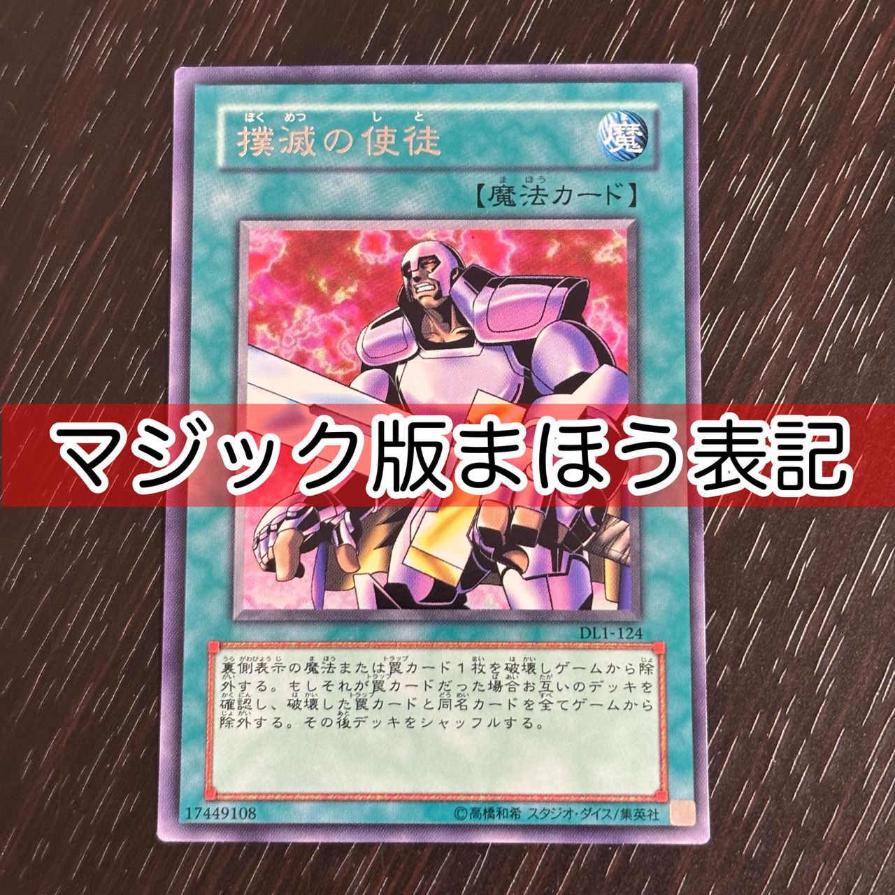kw14 82 マジック版まほう表記 希少 エラーカード 撲滅の使徒 ノーマル