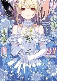 愚かな天使は悪魔と踊る（1-23巻セット・以下続巻）アズマサワヨシ【1週間以内発送】