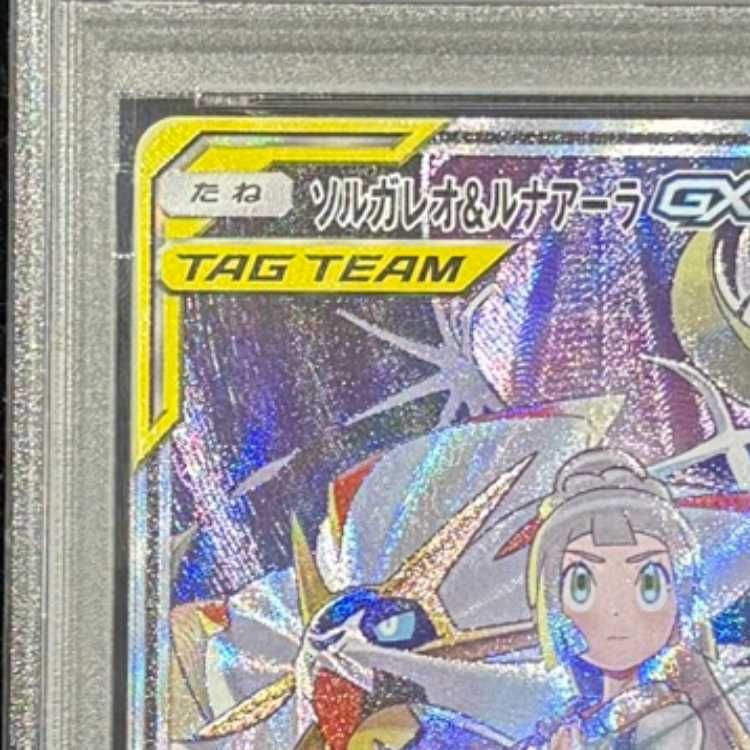 PSA10】 ソルガレオ&ルナアーラGX 《SA》 (SR) {063/049} [SM11b