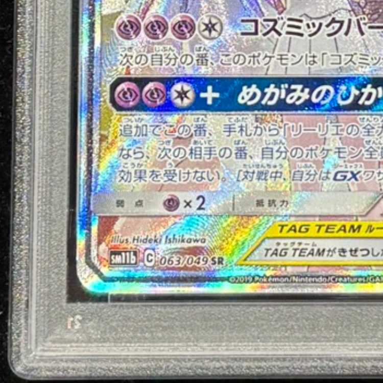 PSA10】 ソルガレオ&ルナアーラGX 《SA》 (SR) {063/049} [SM11b