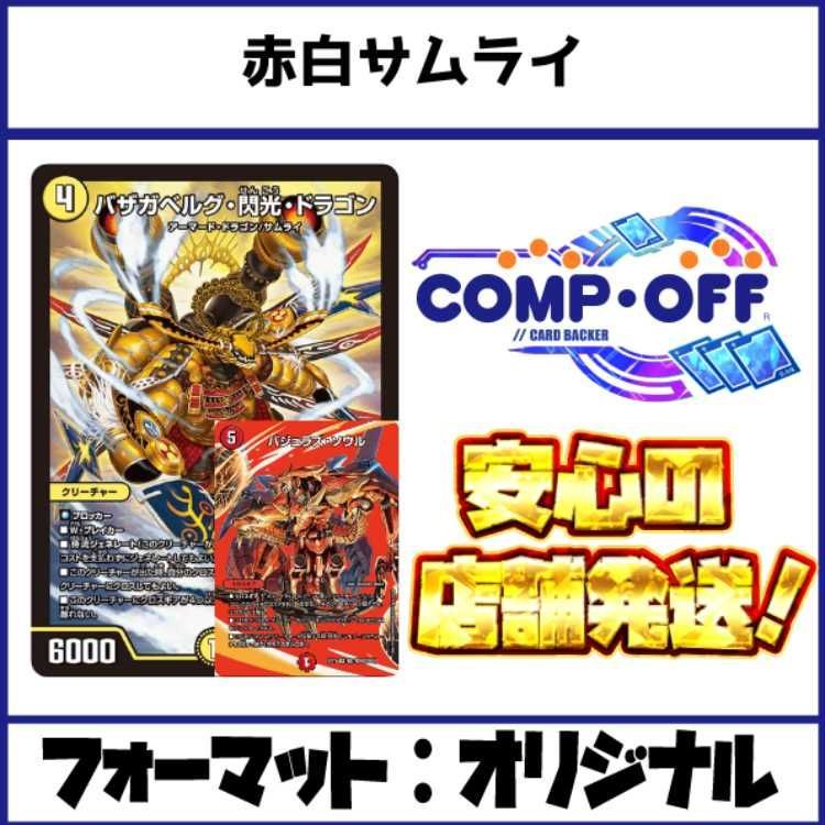2799　赤白サムライ コンプオフ　デュエマ　デッキ