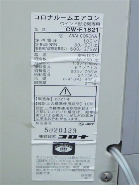 S4★消毒済 21年製 コロナウインドエアコン CW-F1821 送料込 保証付 2021年製☆コロナ/CORONA☆窓用ルームエアコン冷房専用☆CW-F1821 管