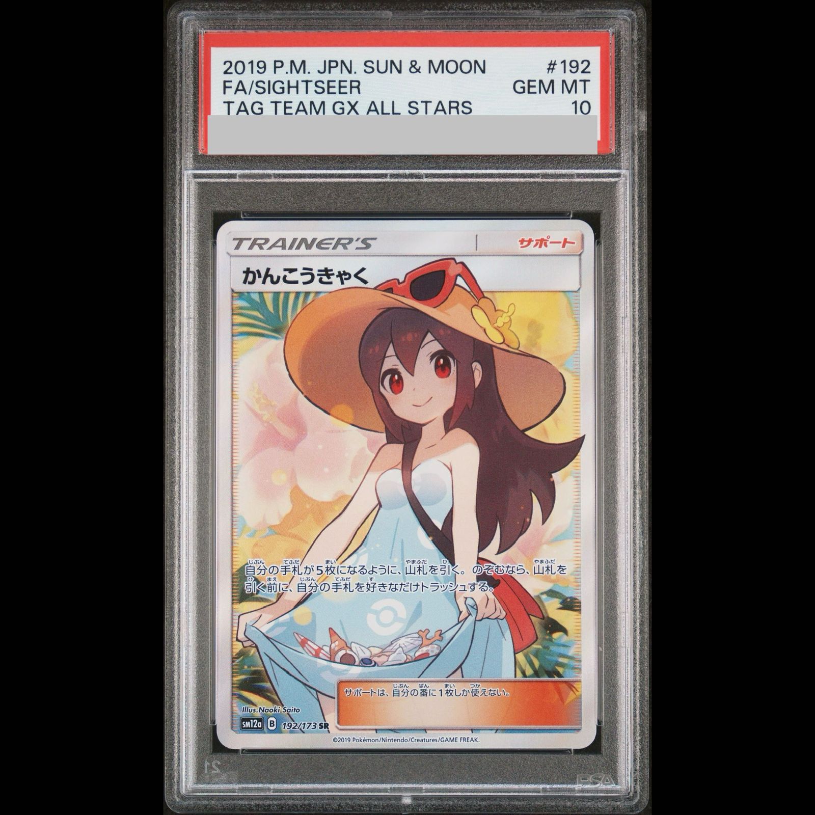 PSA10】かんこうきゃく SR 192/173 1枚 - メルカリ