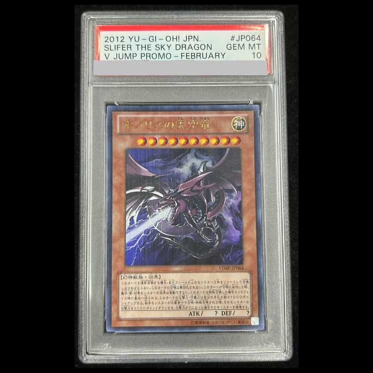【PSA10】オシリスの天空竜 [ウルトラ] {VJMP-JP064} 1枚