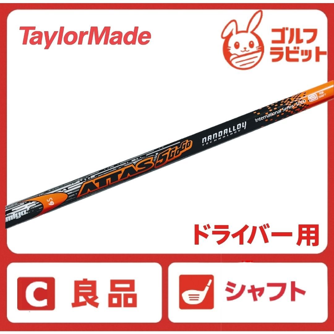 良品 ATTAS 5 GOGO 6S シャフト S テーラーメイド スリーブ - メルカリ