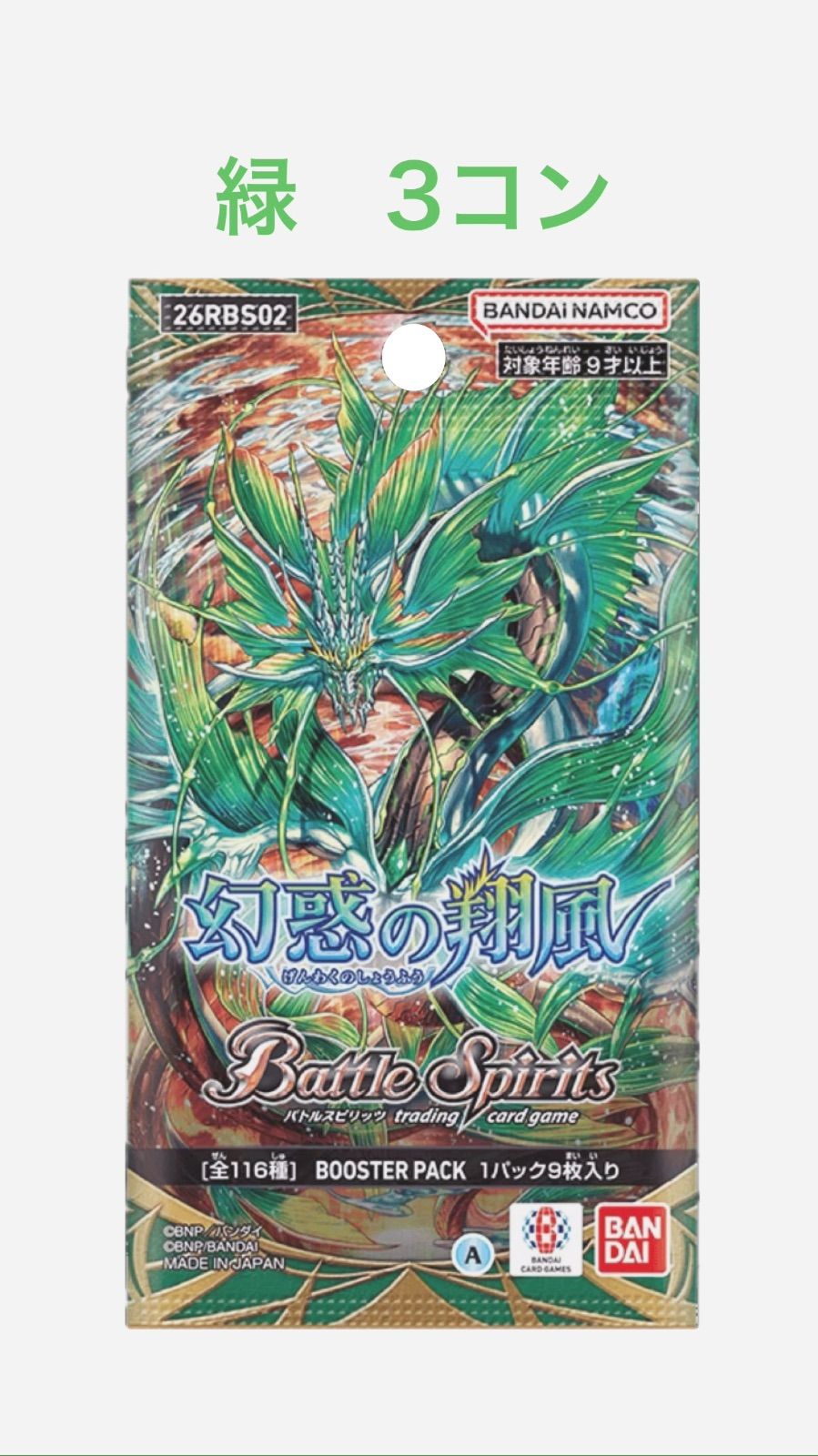 【古蛟】バトスピ　幻惑の翔風　緑3コン 8,555円