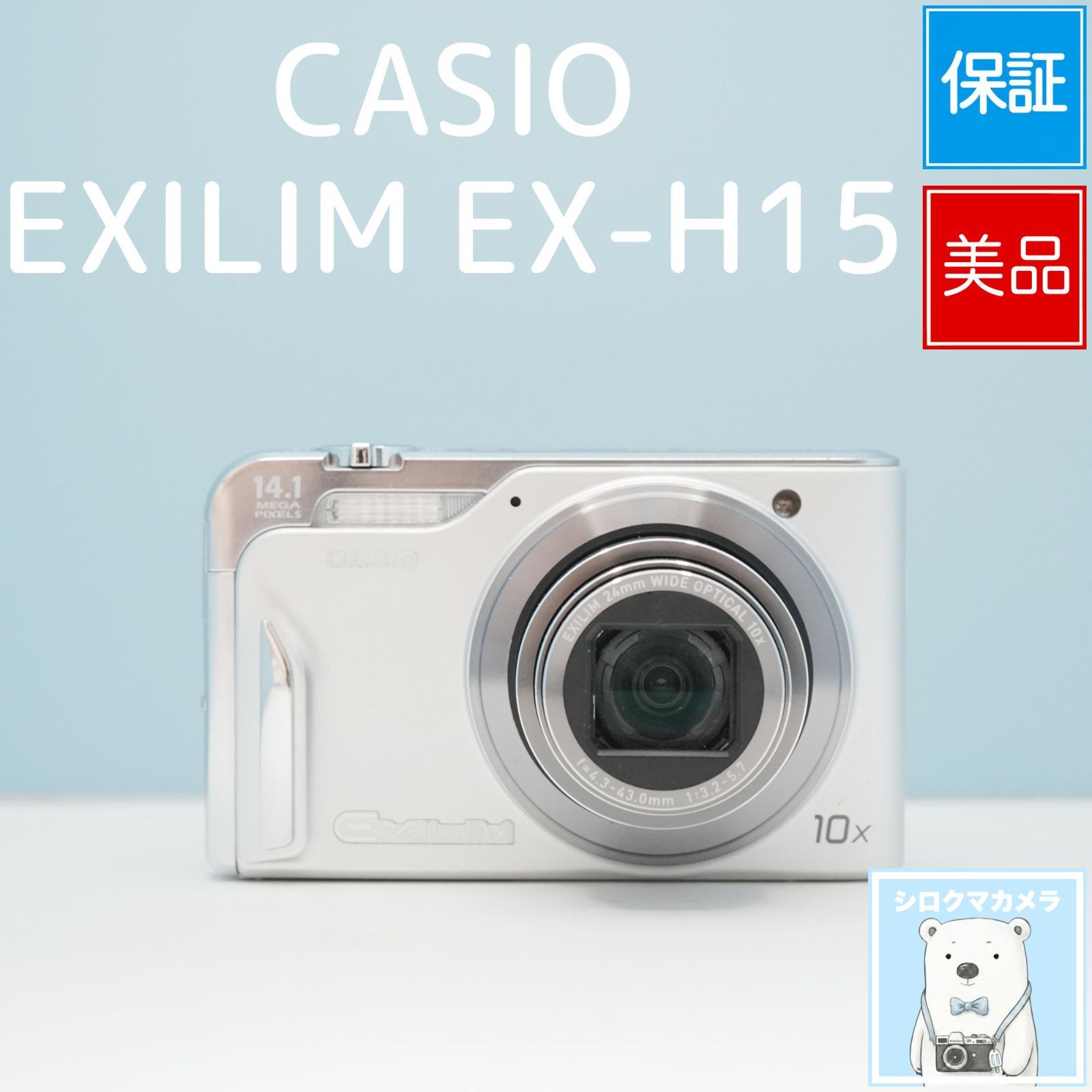 【良品】CASIO EXILIM EX-H15 スマホ転送 1258 CASIO カシオ EXILIM EX-H15 スマホ転送 デジカメ SDカード付 1258 EX