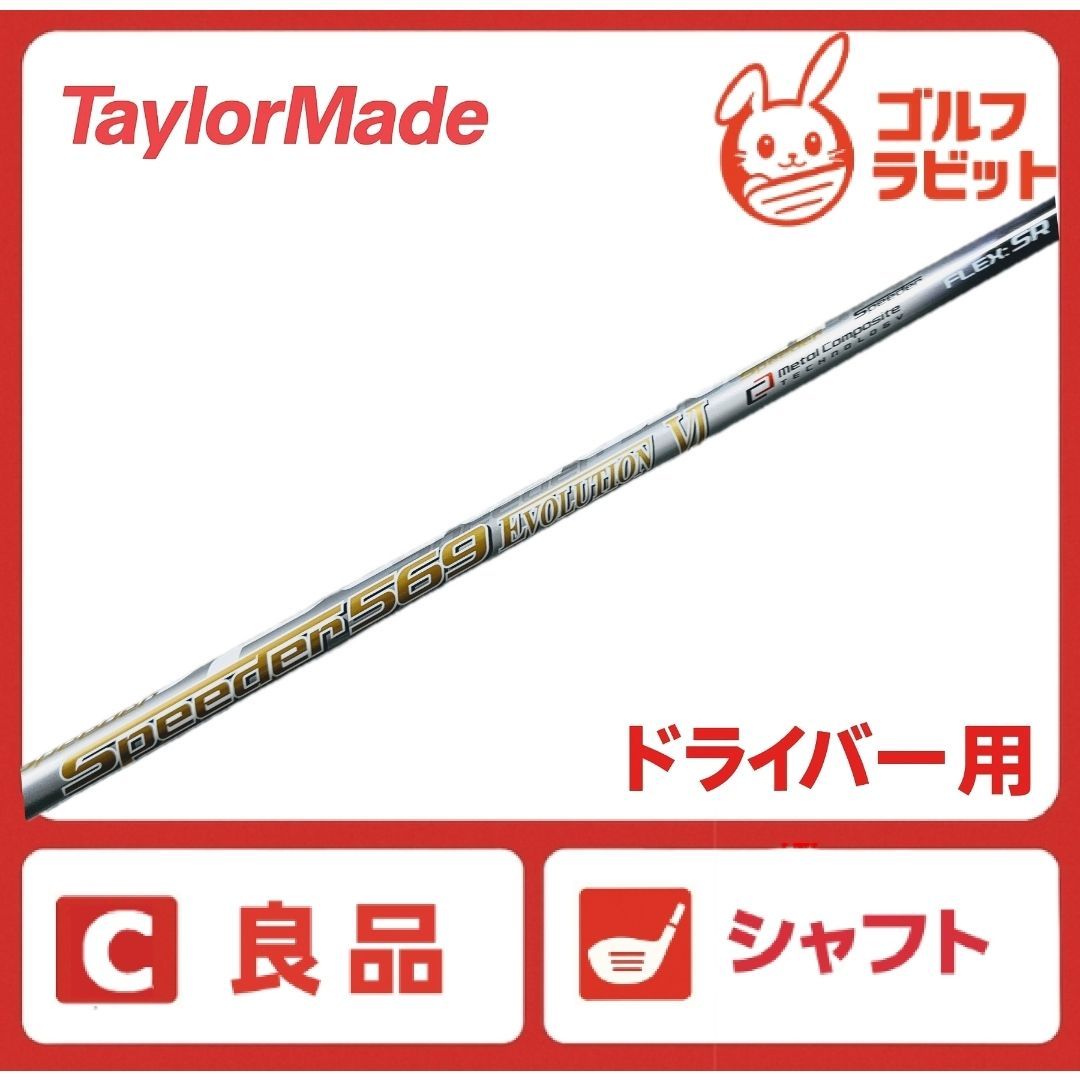 スピーダー569 V フレックスSR テーラーメイドドライバー用 中古
