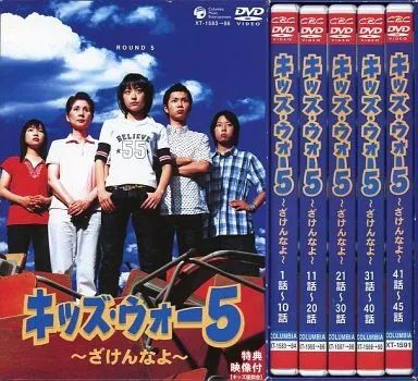 【中古】国内TVドラマDVD キッズ・ウォー5 ～ざけんなよ～ DVD-BOX 上下巻セット(BOX付き)