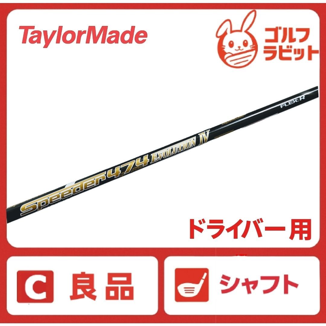 良品 スピーダー474 エボリューション 4 シャフト R テーラーメイド