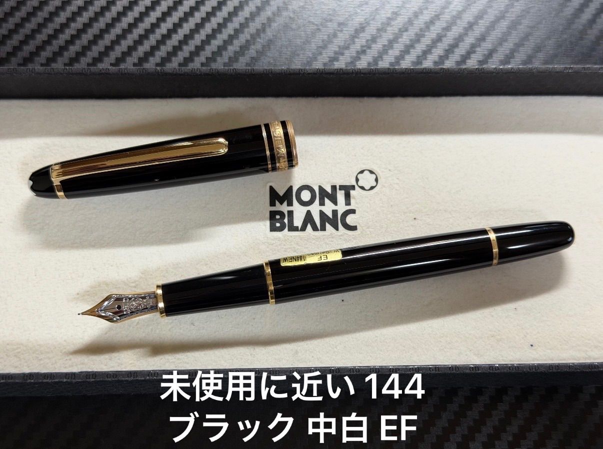 未使用に近い モンブラン montblanc マイスターシュテュック 144 万年筆 ブラック 中白 EF 極細字