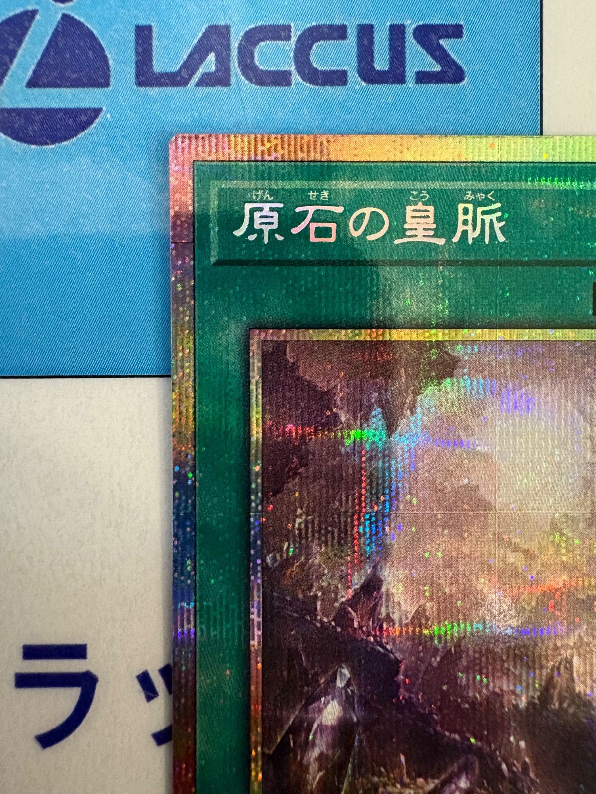 遊戯王 原石の皇脈 プリズマティックシークレット/プリシク - メルカリ