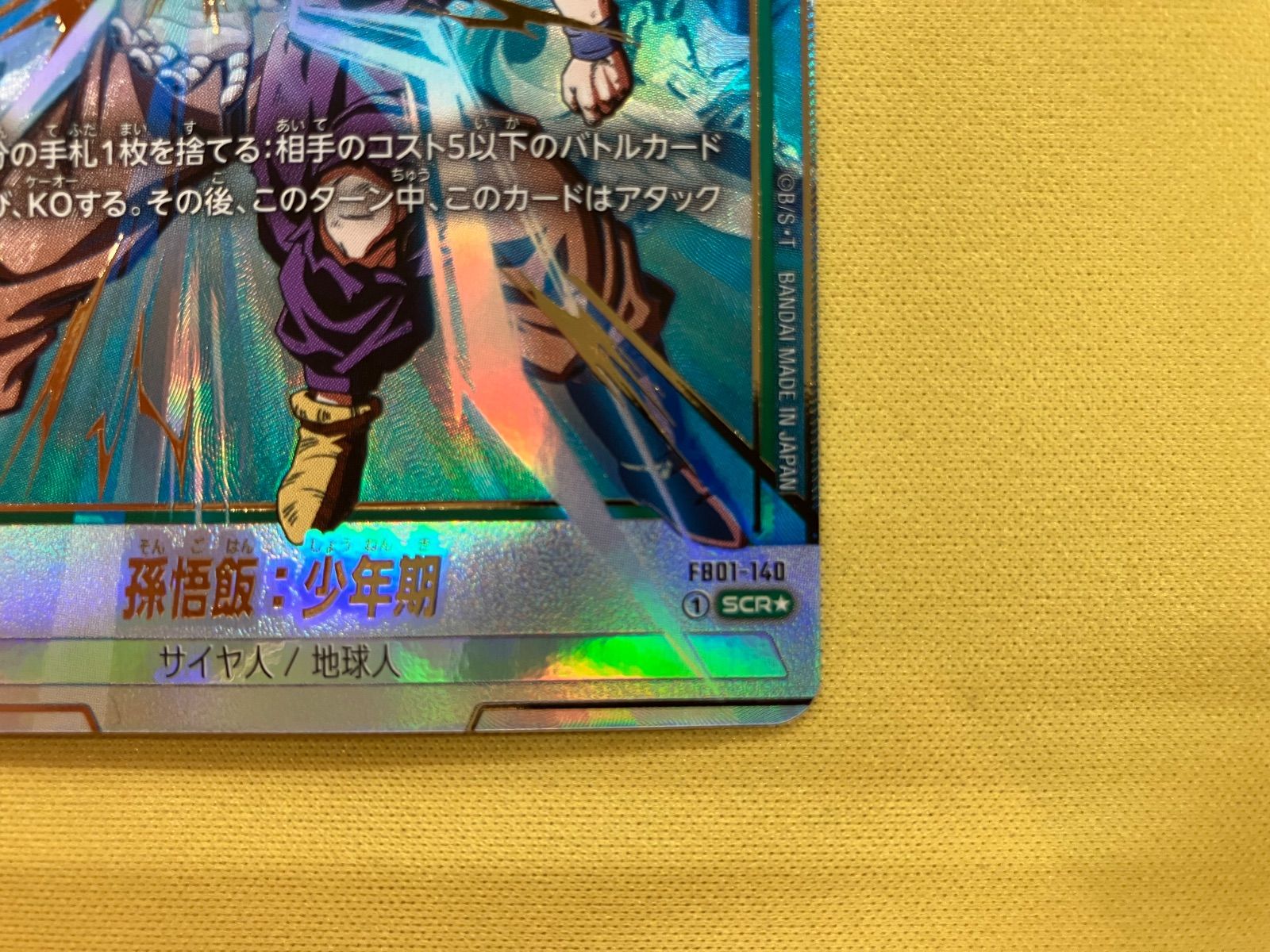 孫悟飯 少年期 (SCR) FB01-140 フュージョンワールド - メルカリ