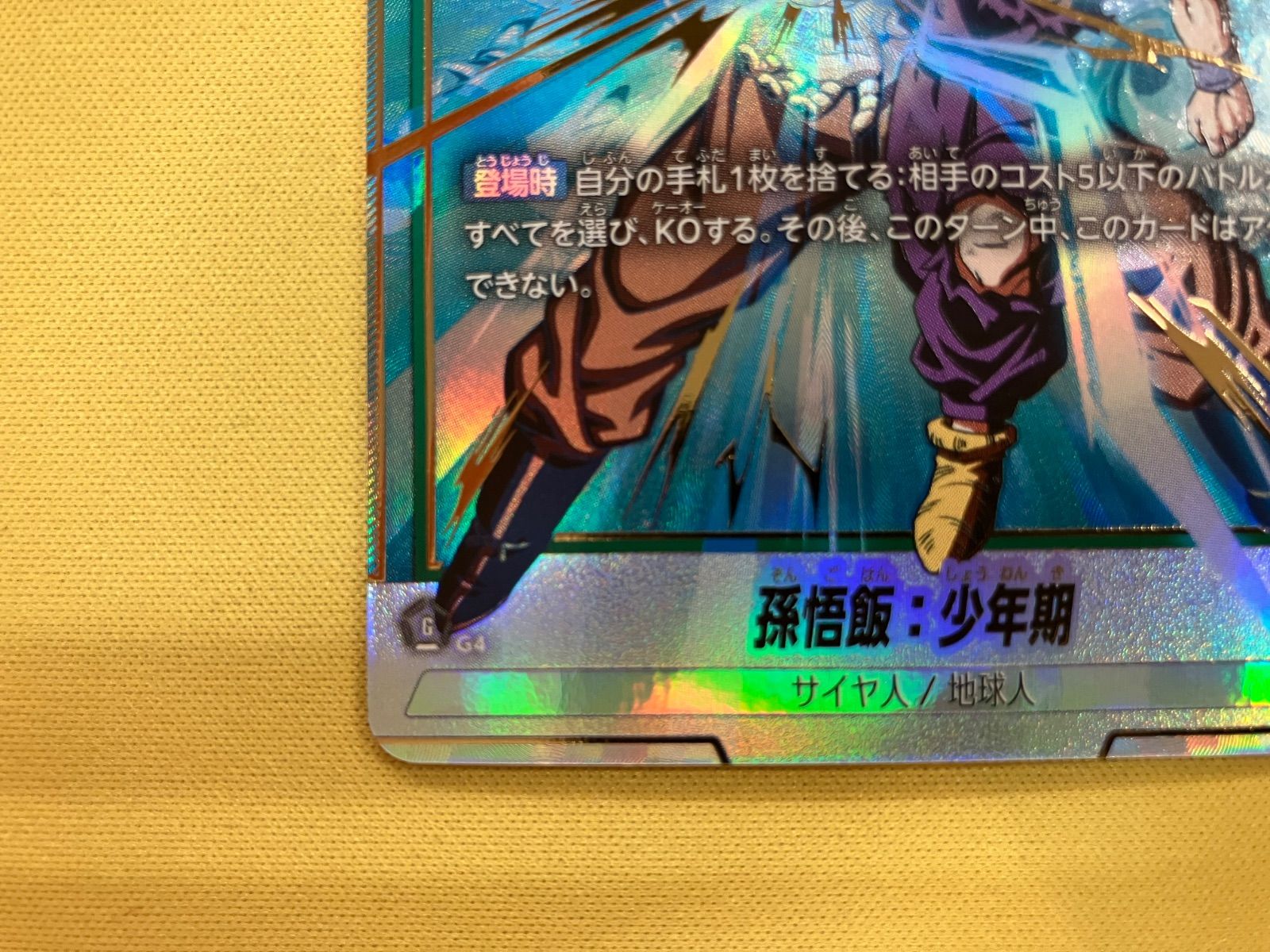 孫悟飯 少年期 (SCR) FB01-140 フュージョンワールド - メルカリ