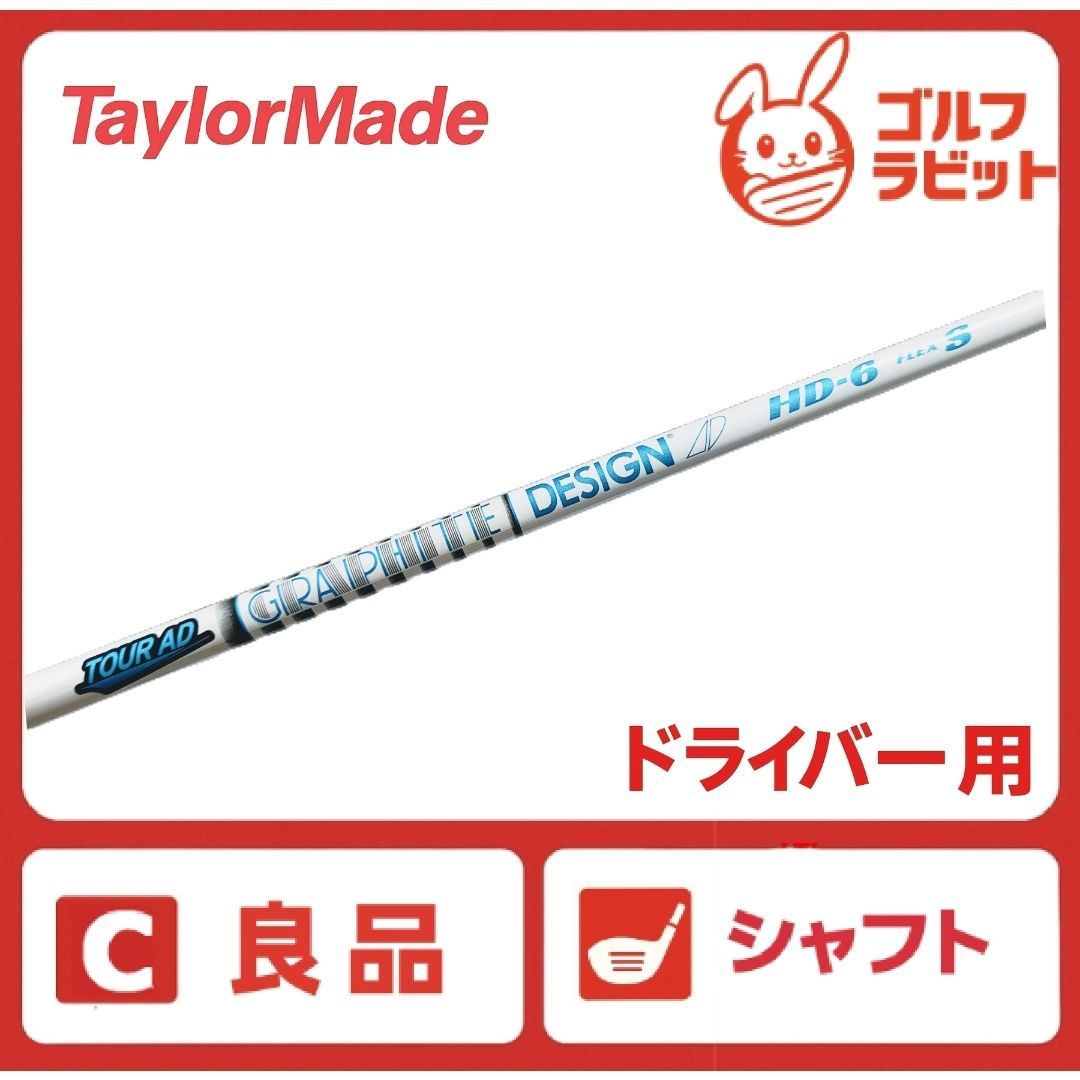 テーラーメイド シャフトはツアーAD6s 9.5 良品 ツアー TOUR AD HD 6S シャフト S テーラーメイド スリーブ