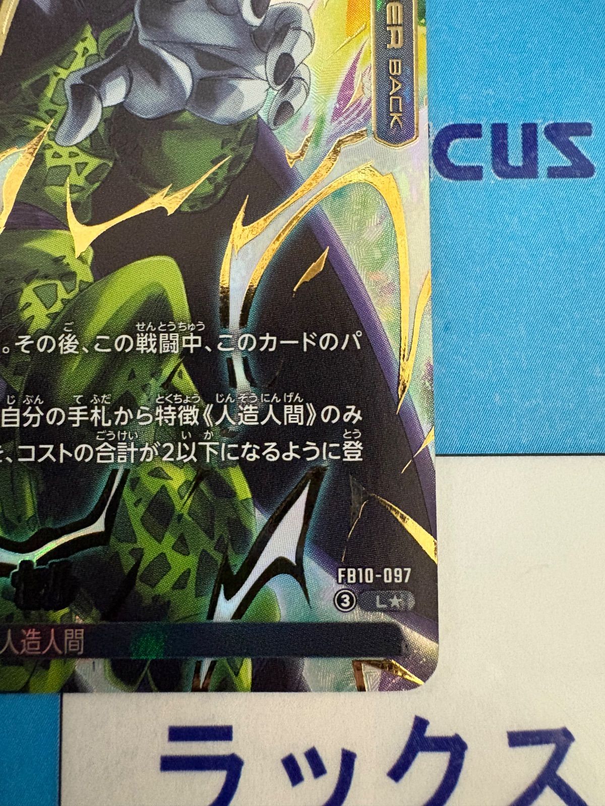 ドラゴンボールフュージョンワールド セル L+ FB10-097 リーダー