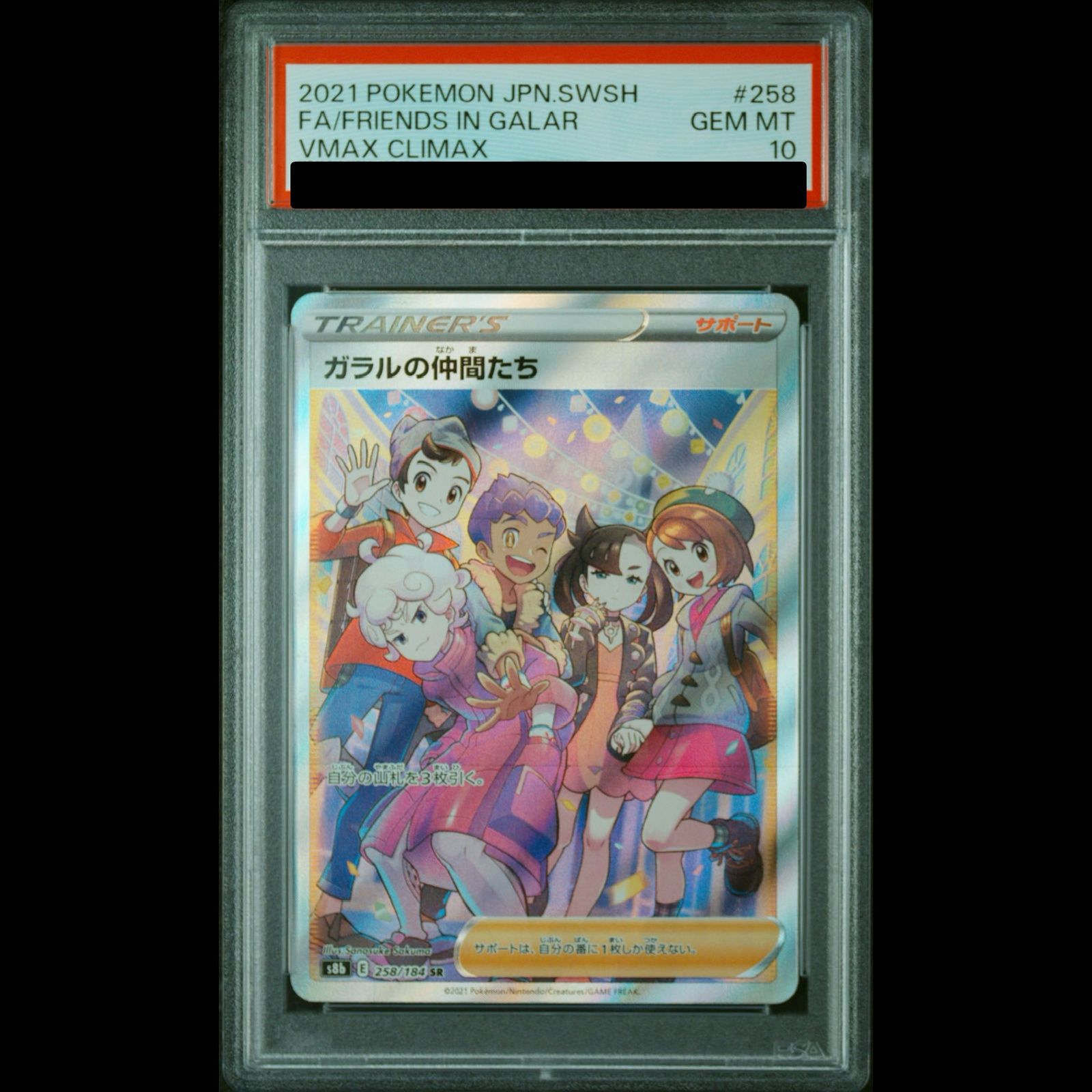 PSA10】ガラルの仲間たち SR 258/184 1枚 - メルカリ