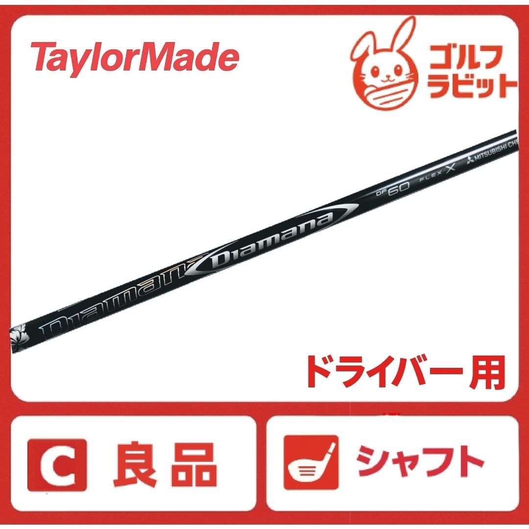 良品 ディアマナ DF 60X シャフト X テーラーメイド スリーブ - メルカリ
