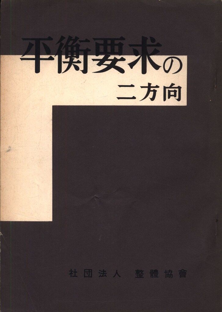 野口晴哉 平衡要求の二方向 9,684円