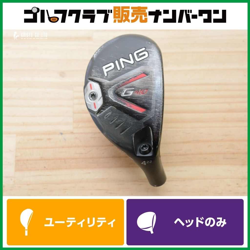 PING G410 ユーティリティ 3U 4U ヘッドのみ 2個セット 名器 寛容性】ピン PING G410 ユーティリティ 4U 22° ヘッドのみ