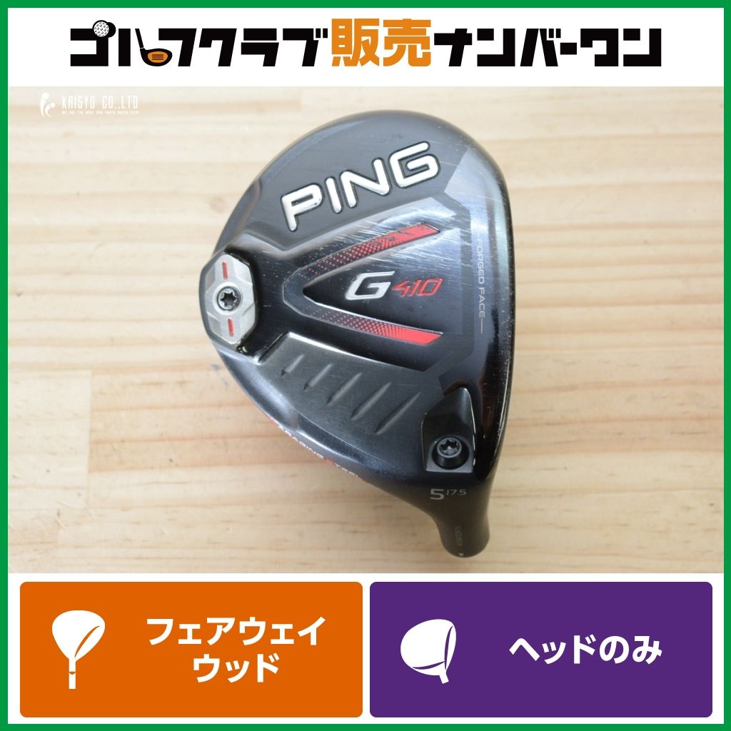 【名器 寛容性】ピン PING G410 フェアウェイウッド 5W 17.5° ヘッドのみ ヘッド単体 2019年モデル クリーク 8,960円