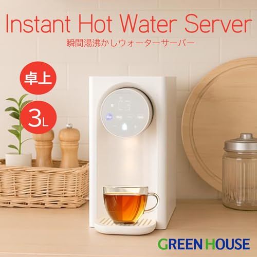 グリーンハウス 瞬間湯沸かしウォーターサーバー 約1秒でお湯が出る 3L ライト付 温度調整 自動湯量 大容量 お手入れ簡単 省エネ 節電 コンパクト 時短 GH-HWS3A-IVJu