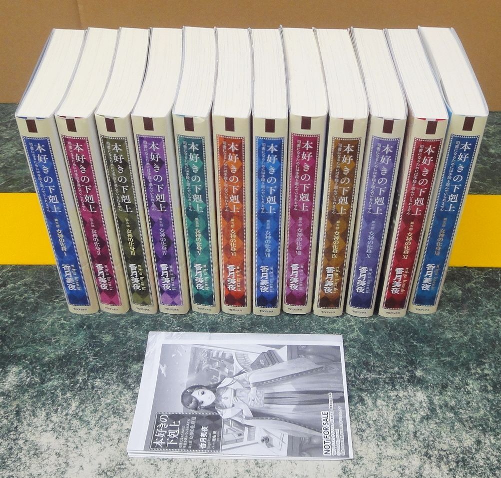 ライトノベル 本好きの下剋上 第五部 全12巻セット ～司書になるために