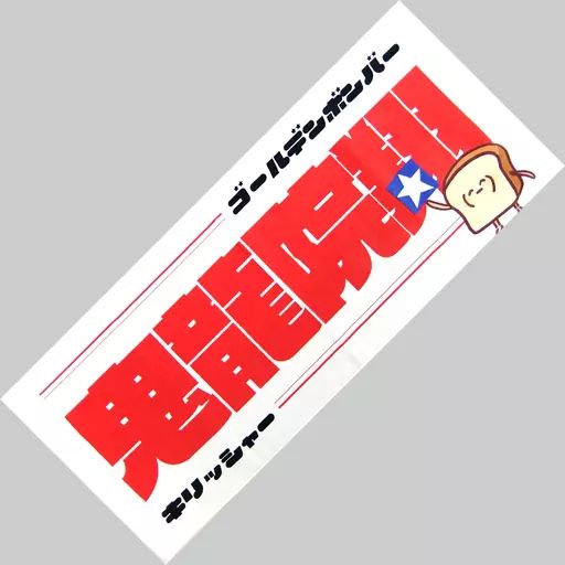 中古】雑貨 鬼龍院翔(ゴールデンボンバー) 鬼龍院バースデータオル2020